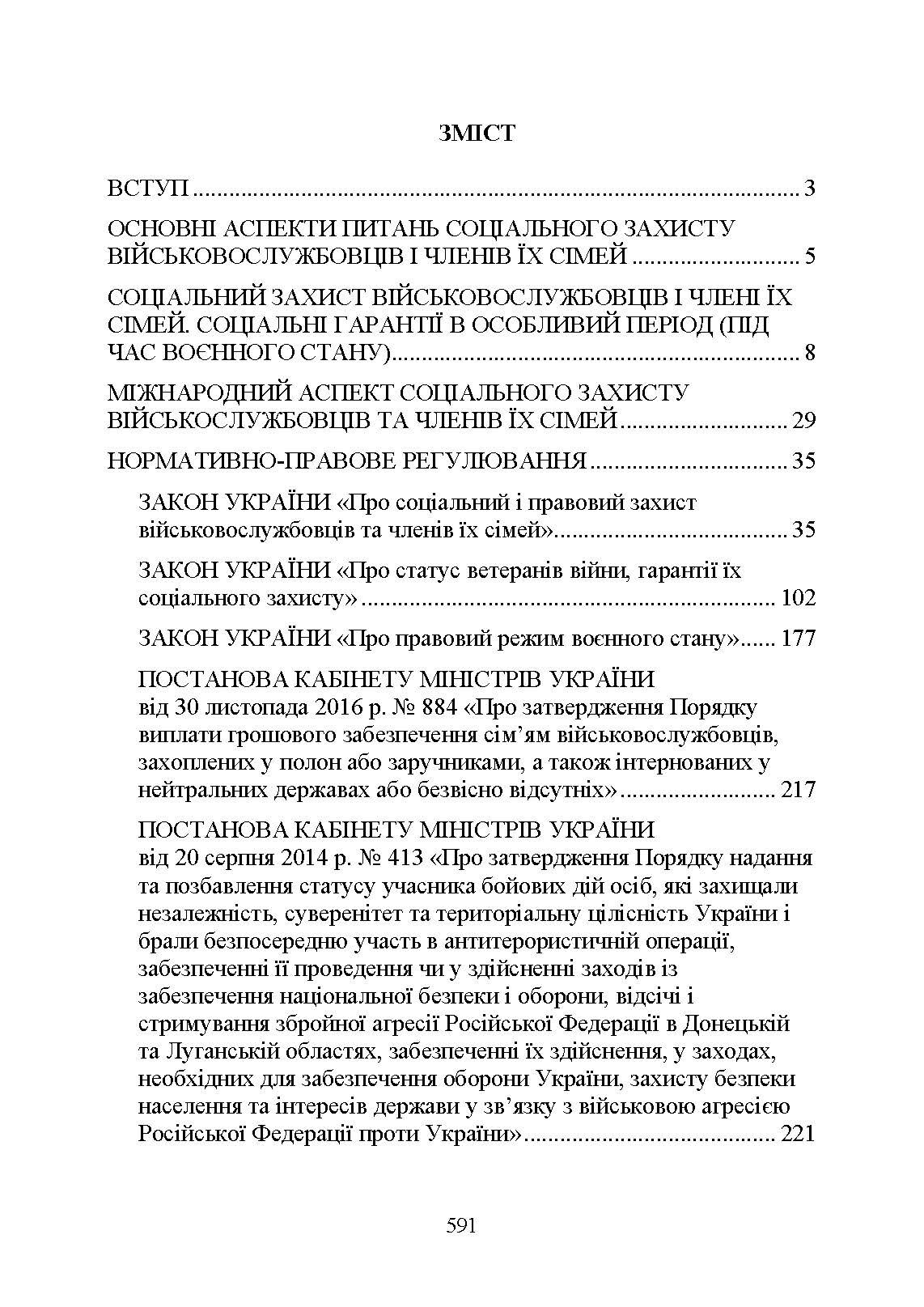 Державні гарантиії захисту соціальних прав військовослужбовців і членів їх сімей: загальний соціальний захист військовослужбовців і членів їх сімей; соціальний захист військовослужбовців і членів їх сімей в особливий період. . 