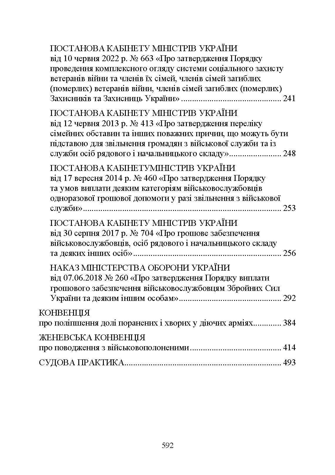 Державні гарантиії захисту соціальних прав військовослужбовців і членів їх сімей: загальний соціальний захист військовослужбовців і членів їх сімей; соціальний захист військовослужбовців і членів їх сімей в особливий період. . 