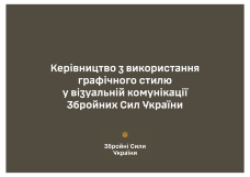 Брендбук ЗСУ. Керівництво із використання графічного стилю у візуальній комунікації