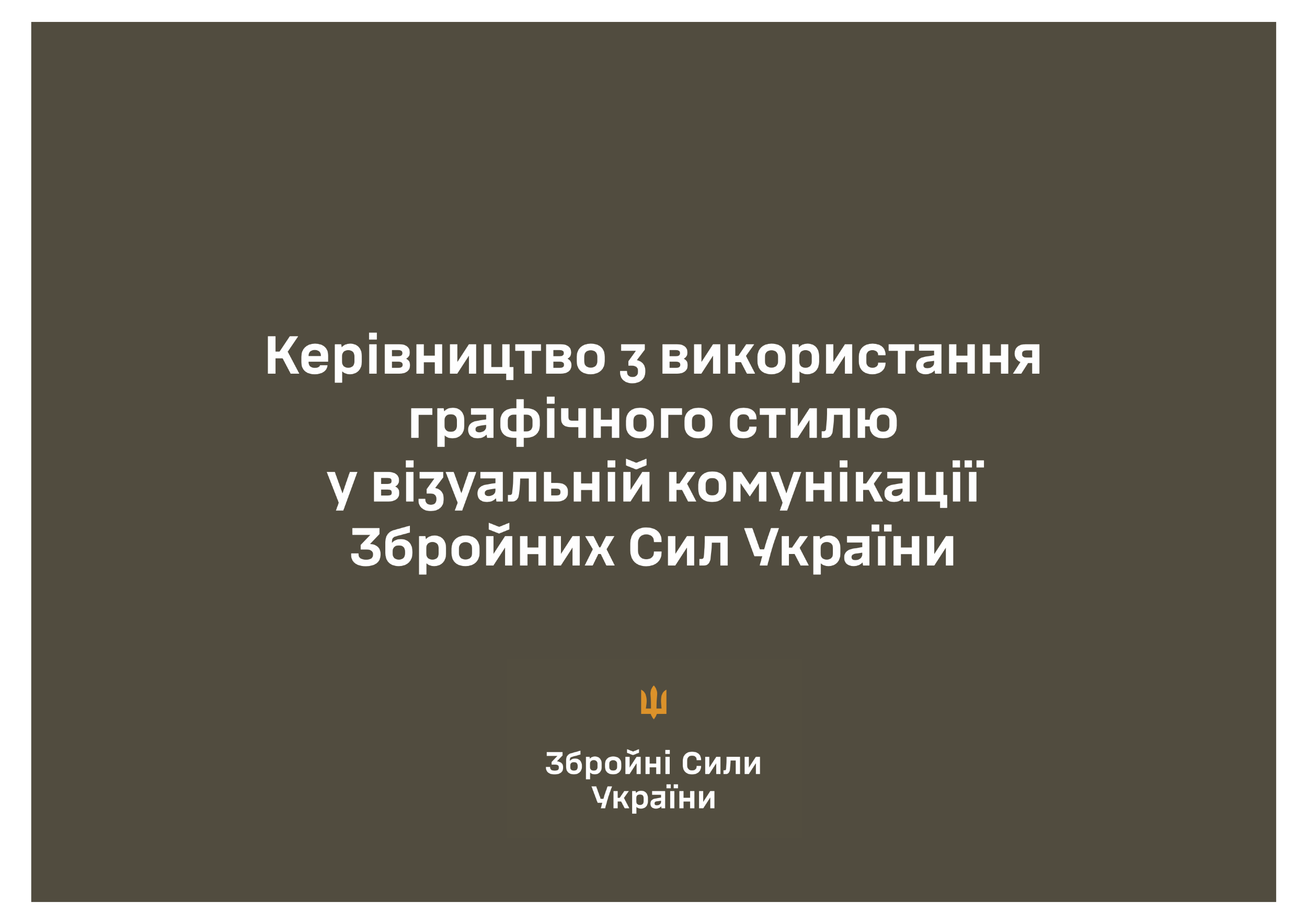 Брендбук ЗСУ. Керівництво із використання графічного стилю у візуальній комунікації. Автор — Збройні Сили України. 