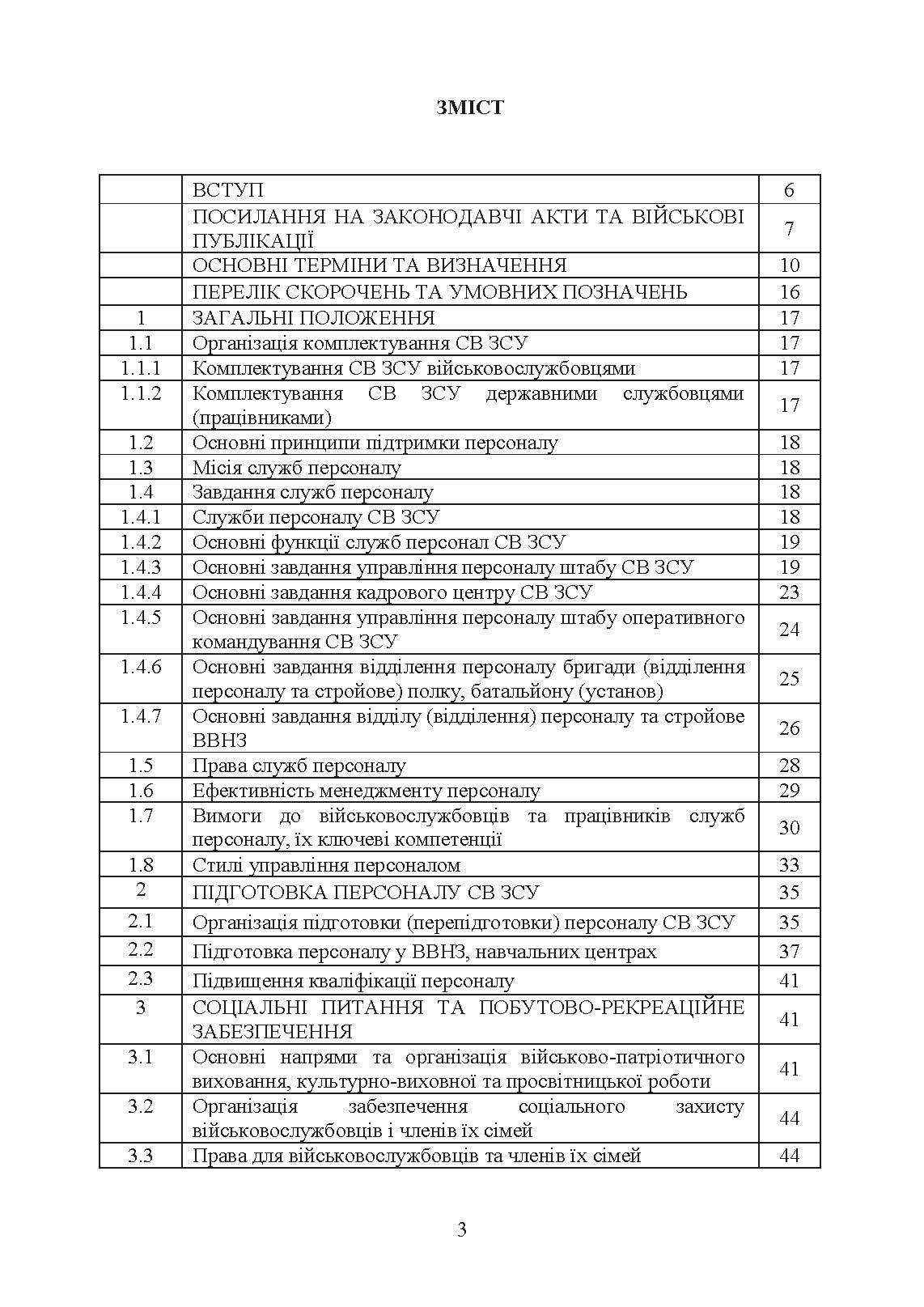Бойовий статут Сухопутних військ Збройних Сил України «Підтримка персоналу Сухопутних військ Збройних Сил України»