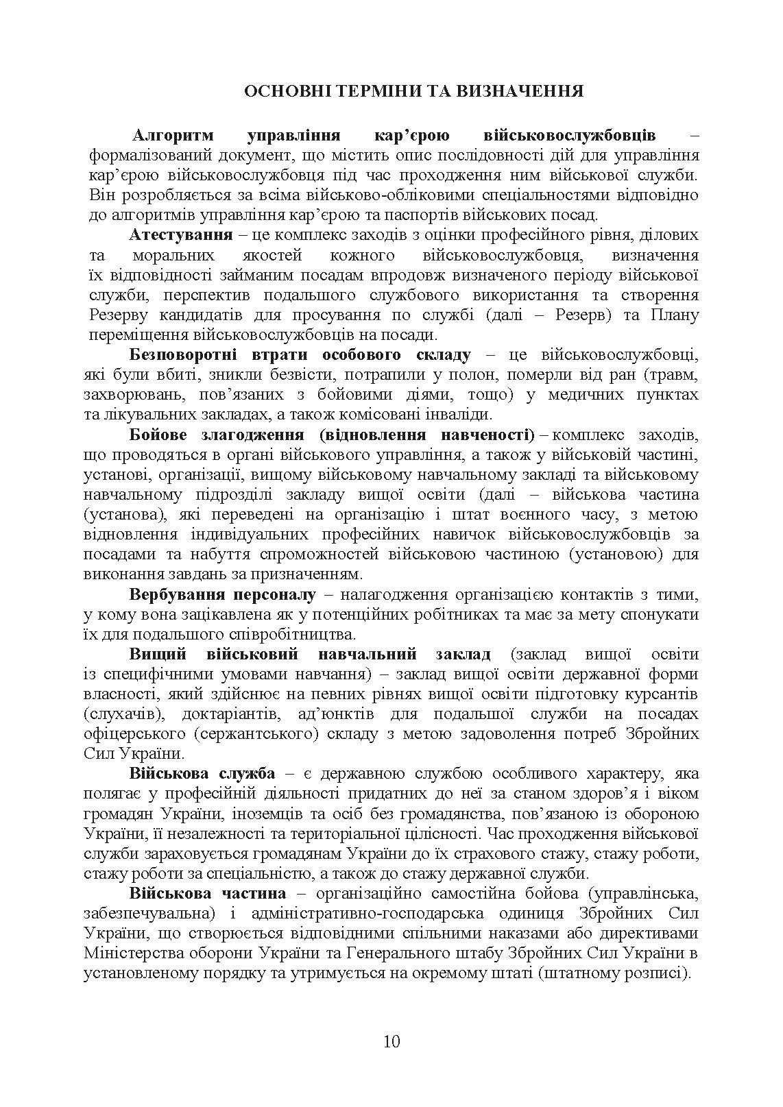 Бойовий статут Сухопутних військ Збройних Сил України «Підтримка персоналу Сухопутних військ Збройних Сил України». . 