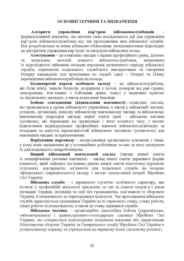 Бойовий статут Сухопутних військ Збройних Сил України «Підтримка персоналу Сухопутних військ Збройних Сил України»