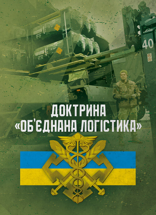 Доктрина «Об’єднана логістика». Обкладинка — Мягкий
