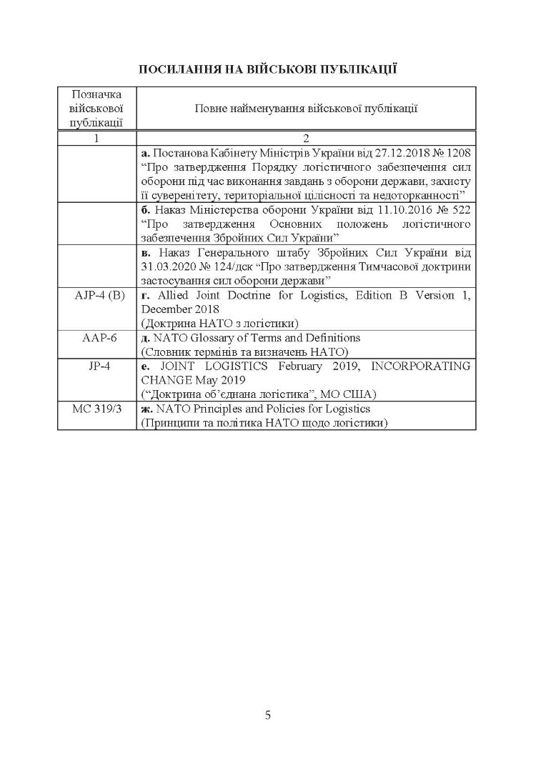 Доктрина «Об’єднана логістика»