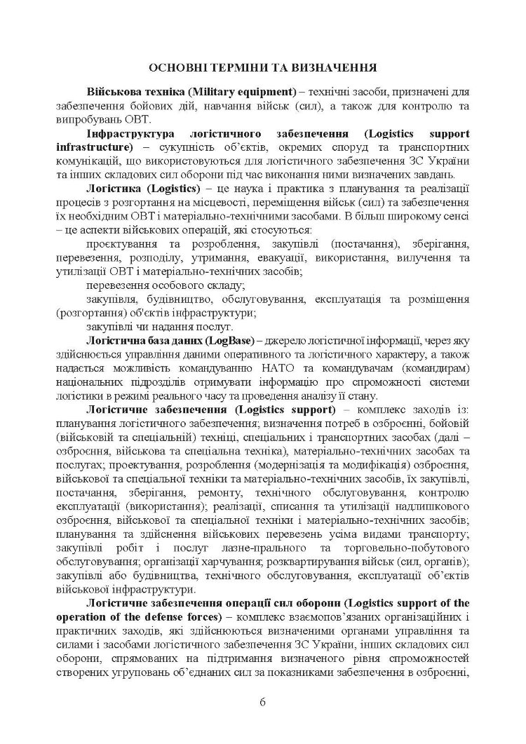 Доктрина «Об’єднана логістика»