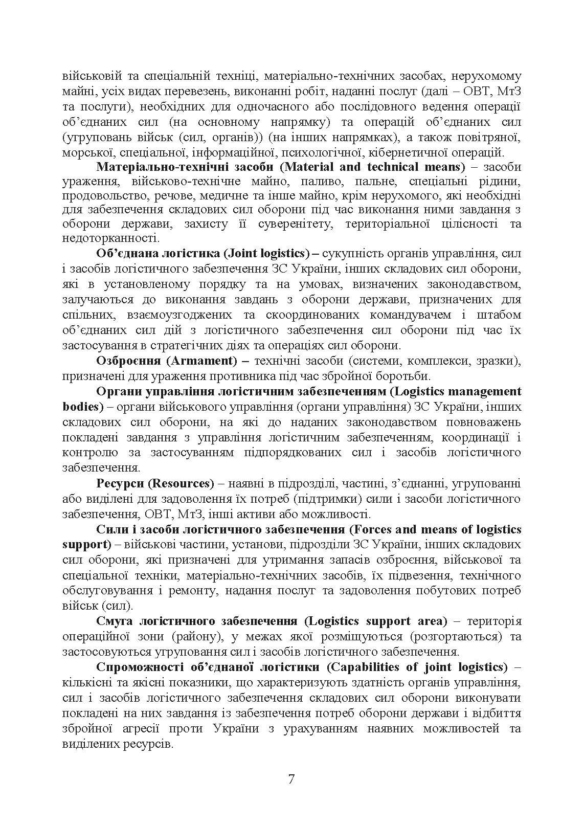 Доктрина «Об’єднана логістика». . 