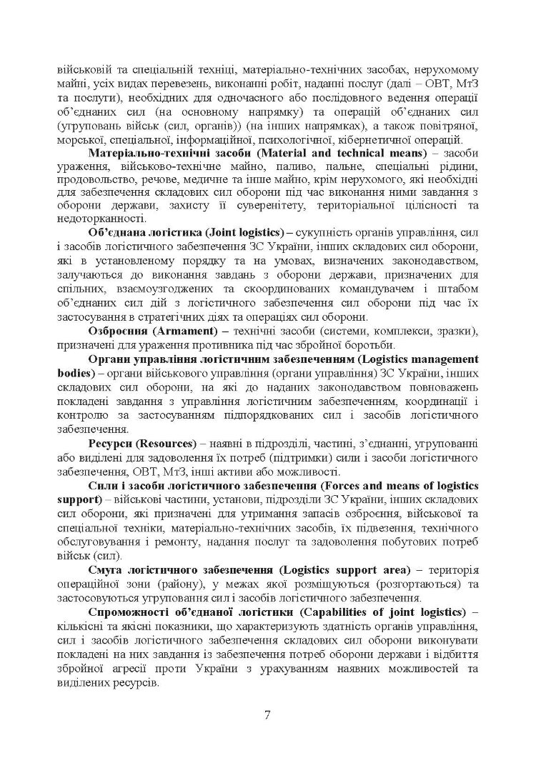 Доктрина «Об’єднана логістика»