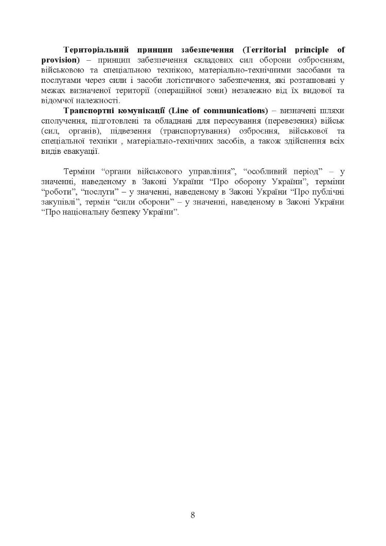 Доктрина «Об’єднана логістика»