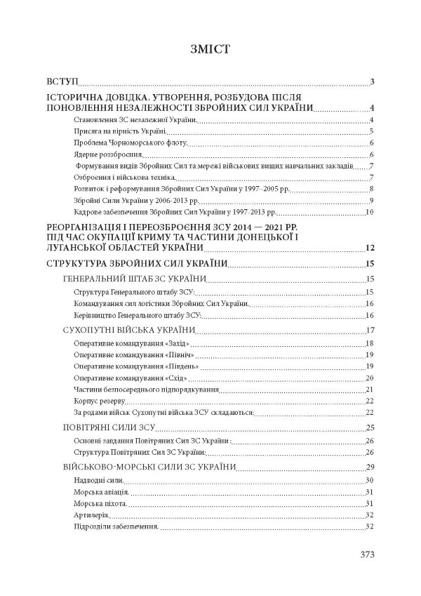 Збройні сили України. Історія, сучасний стан, основні нормативні акти, коментарі і роз’яснення