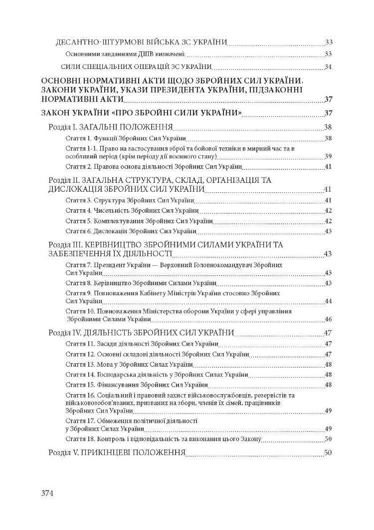 Збройні сили України. Історія, сучасний стан, основні нормативні акти, коментарі і роз’яснення
