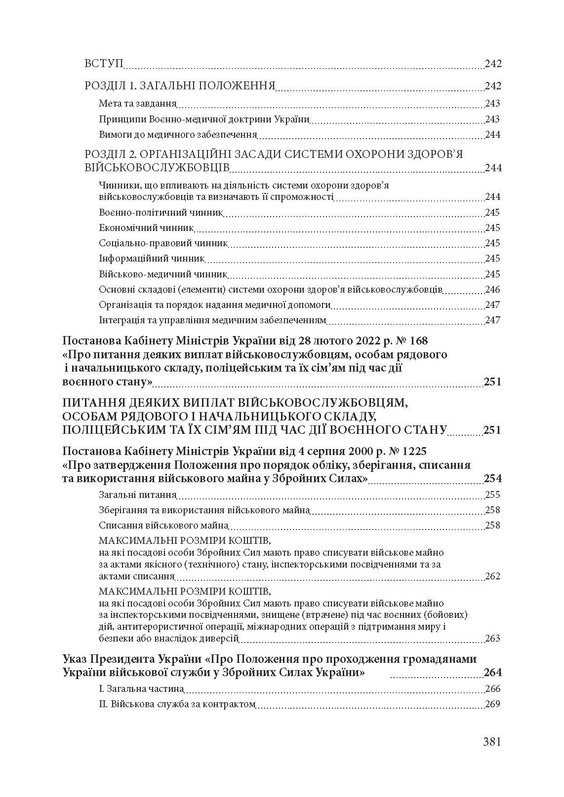 Збройні сили України. Історія, сучасний стан, основні нормативні акти, коментарі і роз’яснення. . 