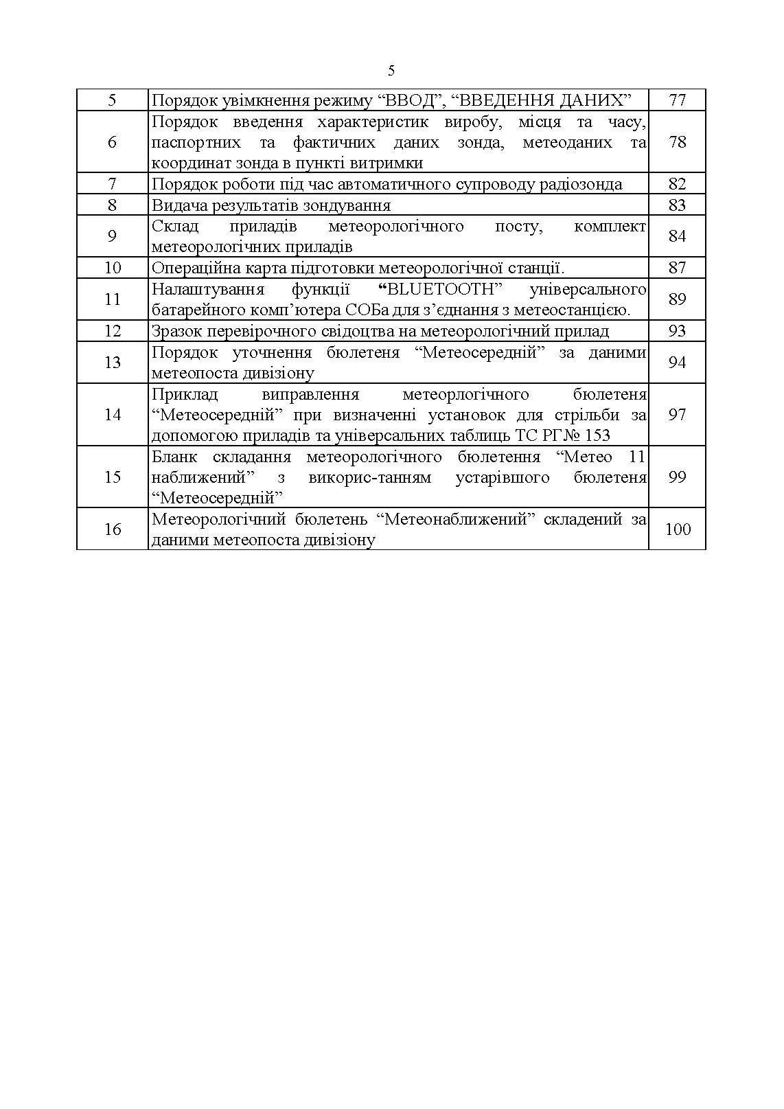 Керівництво з бойової роботи метеорологічних підрозділів ракетних військ і артилерії Збройних Сил України. . 