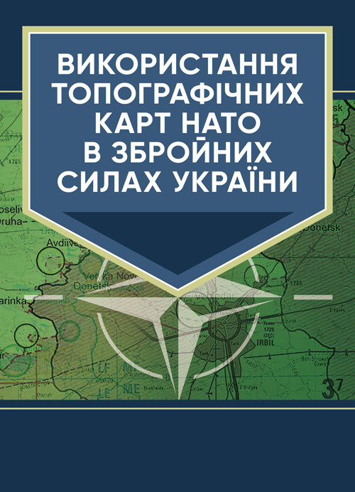 Використання топографічних карт НАТО в Збройних Силах України. Обкладинка — Мягкий
