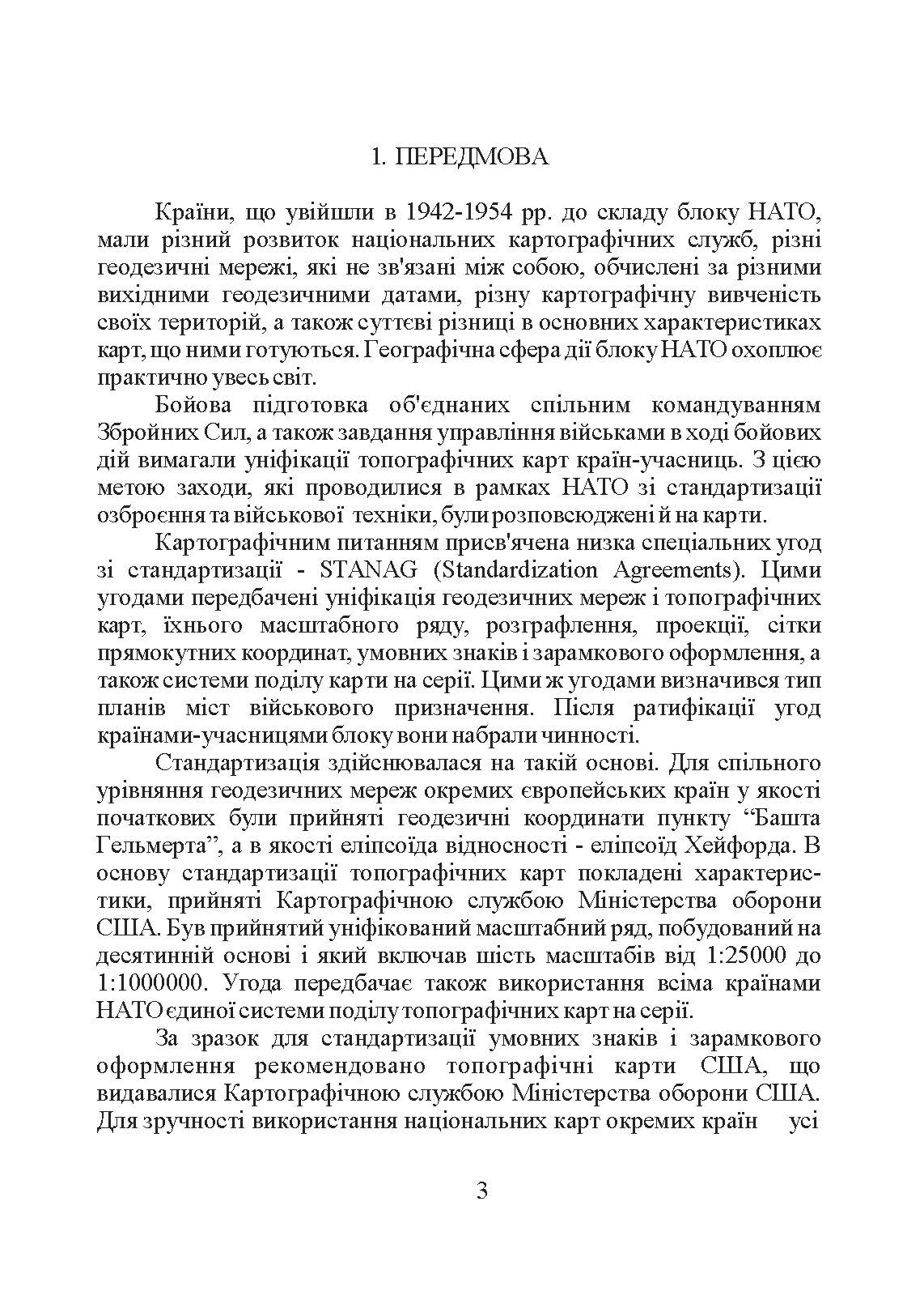 Використання топографічних карт НАТО в Збройних Силах України