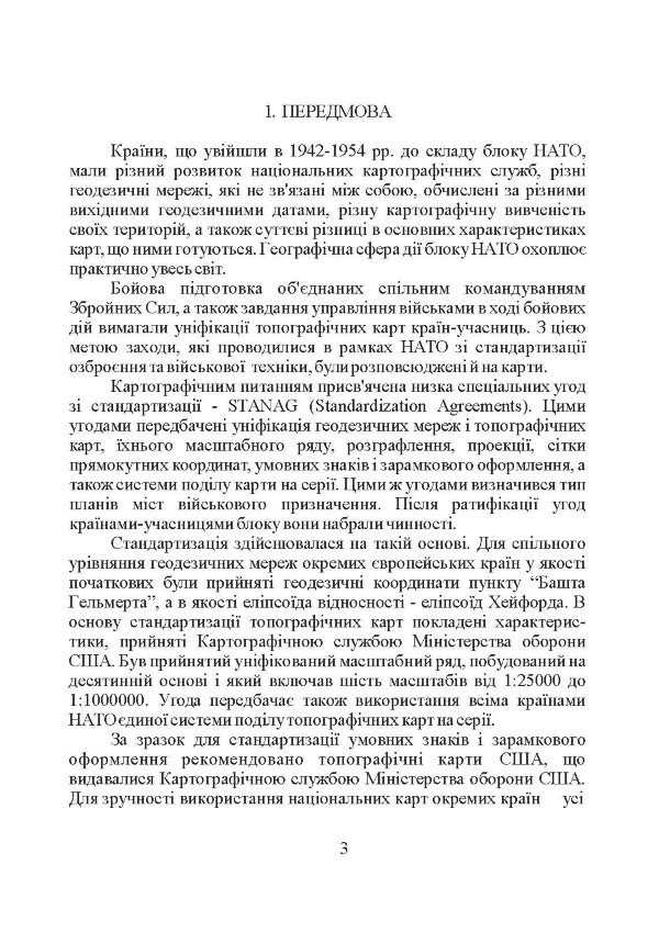 Використання топографічних карт НАТО в Збройних Силах України