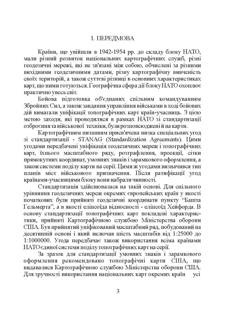 Використання топографічних карт НАТО в Збройних Силах України