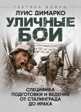 Уличные бои. Специфика подготовки и ведения — от Сталинграда до Ирака