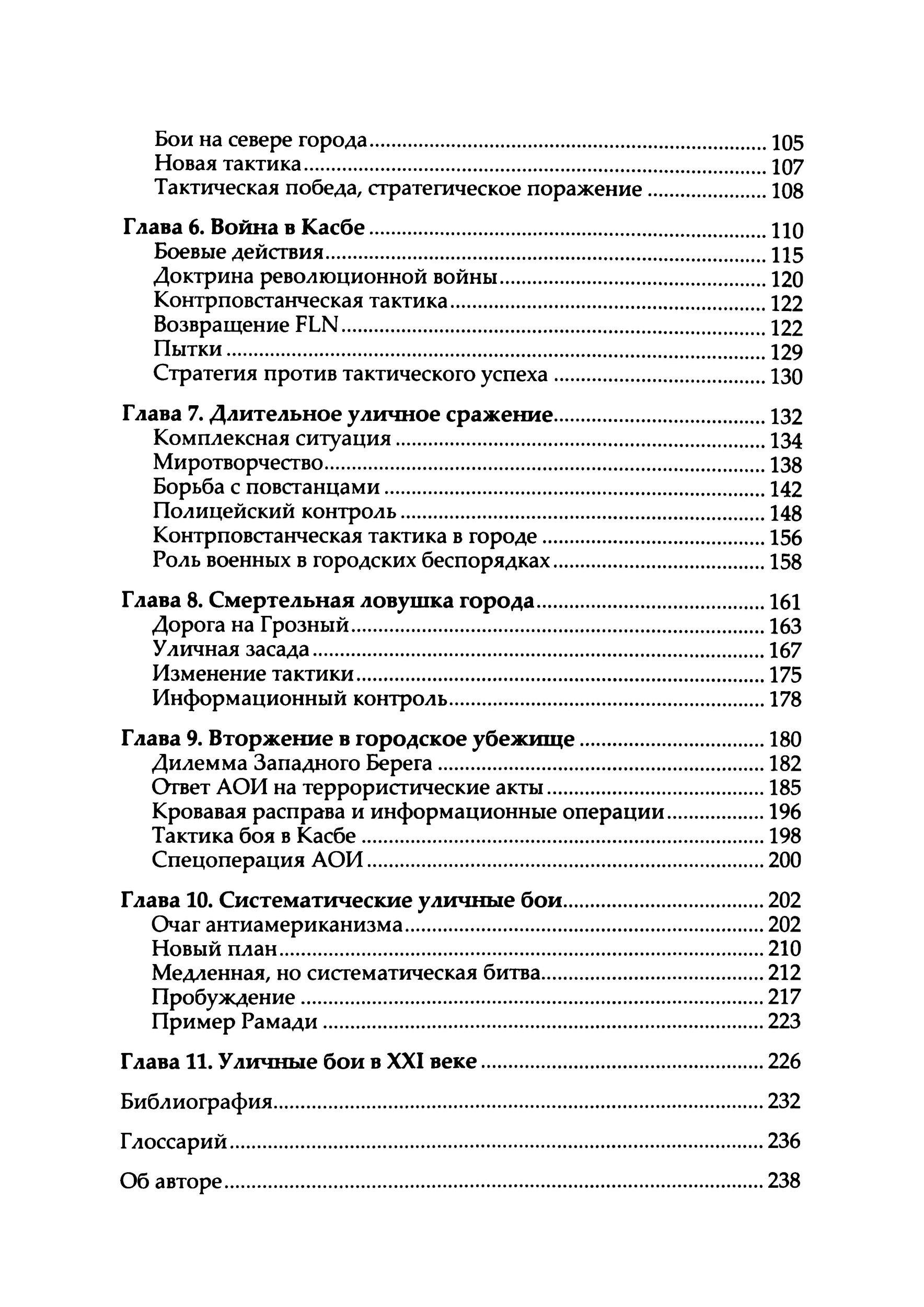 Уличные бои. Специфика подготовки и ведения — от Сталинграда до Ирака. Автор — Луис Димарко. 