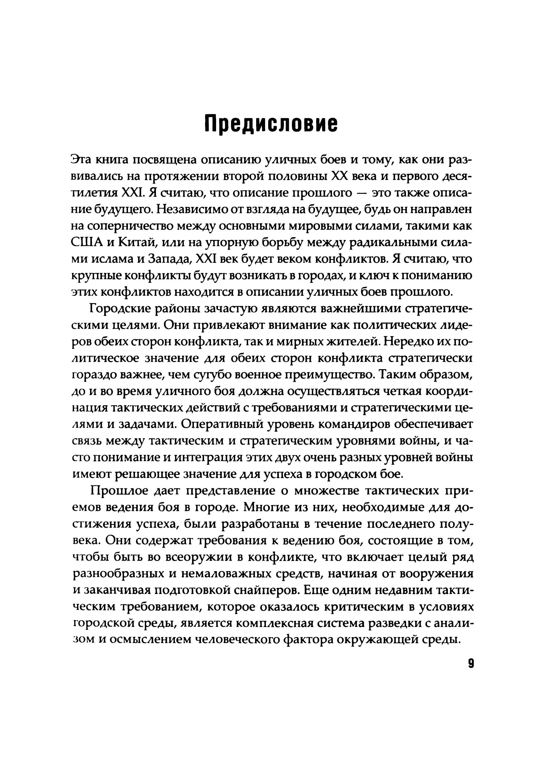 Уличные бои. Специфика подготовки и ведения — от Сталинграда до Ирака. Автор — Луис Димарко. 