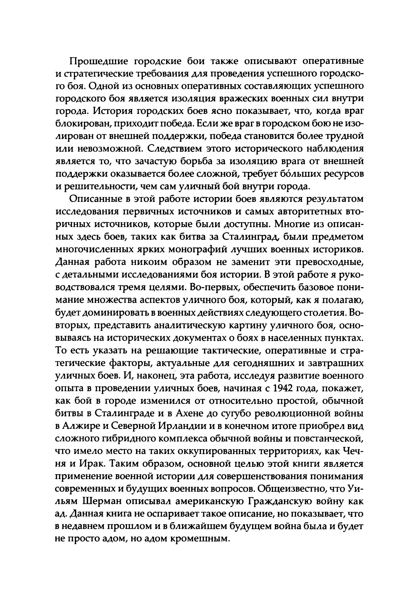 Уличные бои. Специфика подготовки и ведения — от Сталинграда до Ирака. Автор — Луис Димарко. 