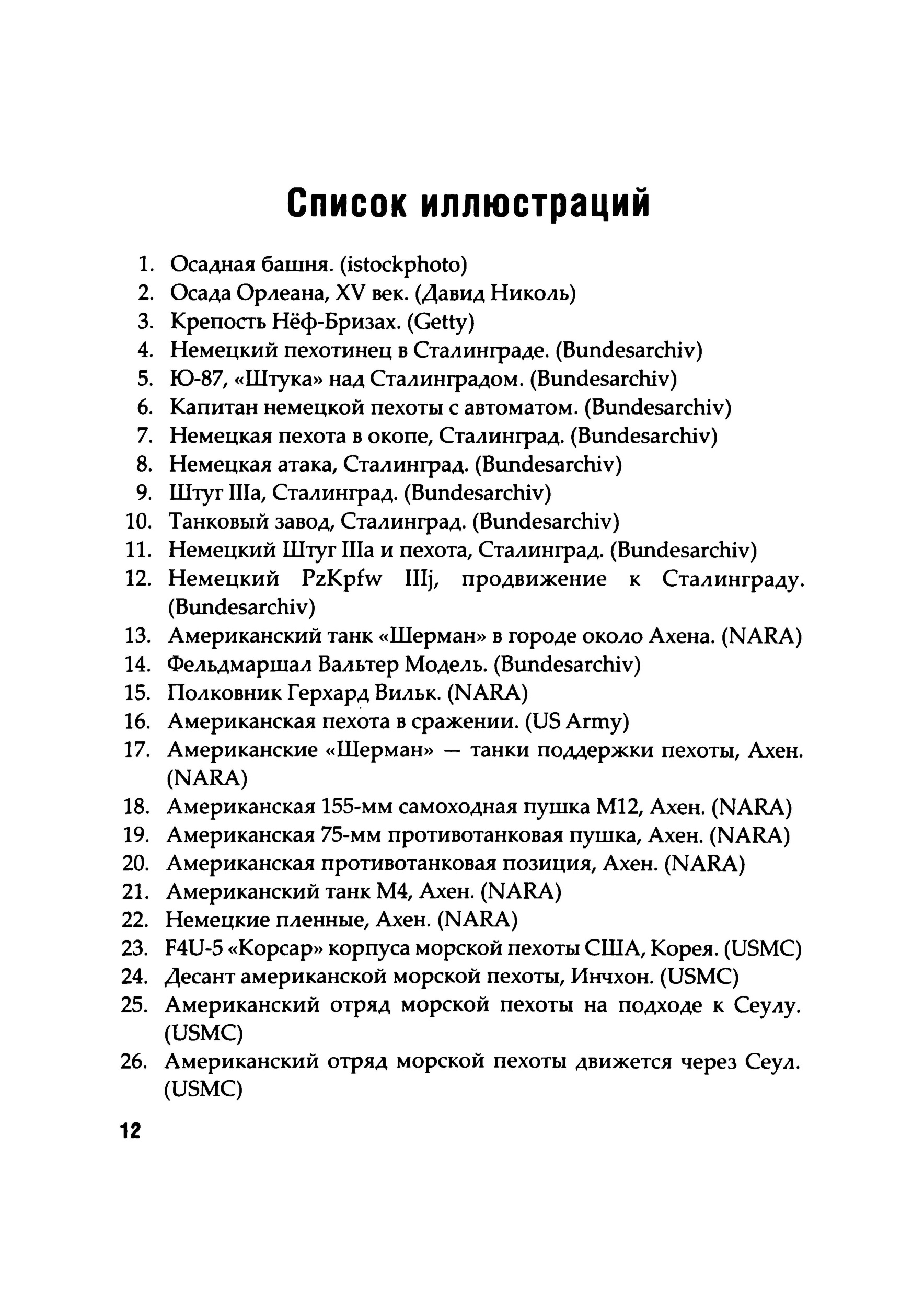 Уличные бои. Специфика подготовки и ведения — от Сталинграда до Ирака. Автор — Луис Димарко. 