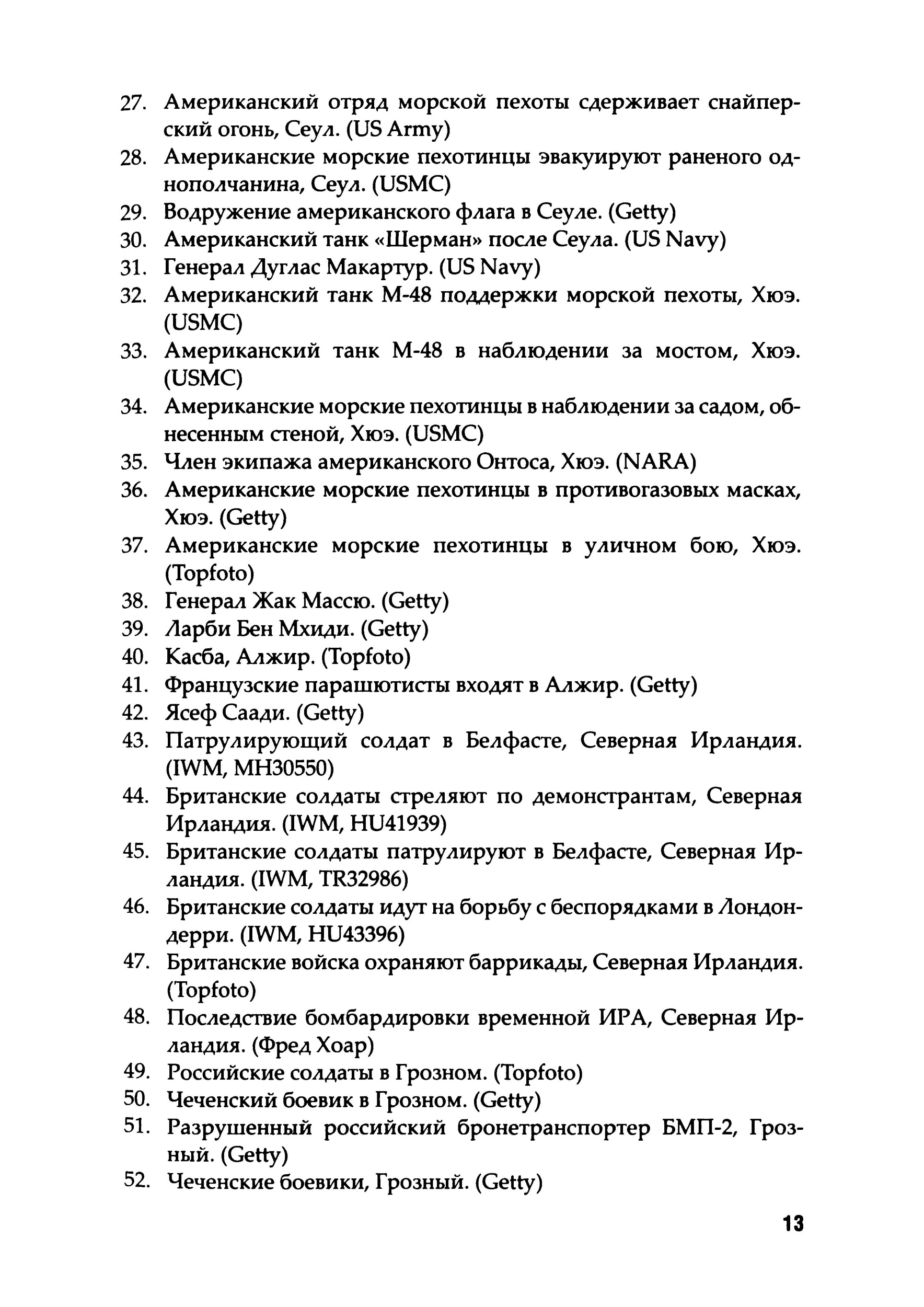 Уличные бои. Специфика подготовки и ведения — от Сталинграда до Ирака. Автор — Луис Димарко. 