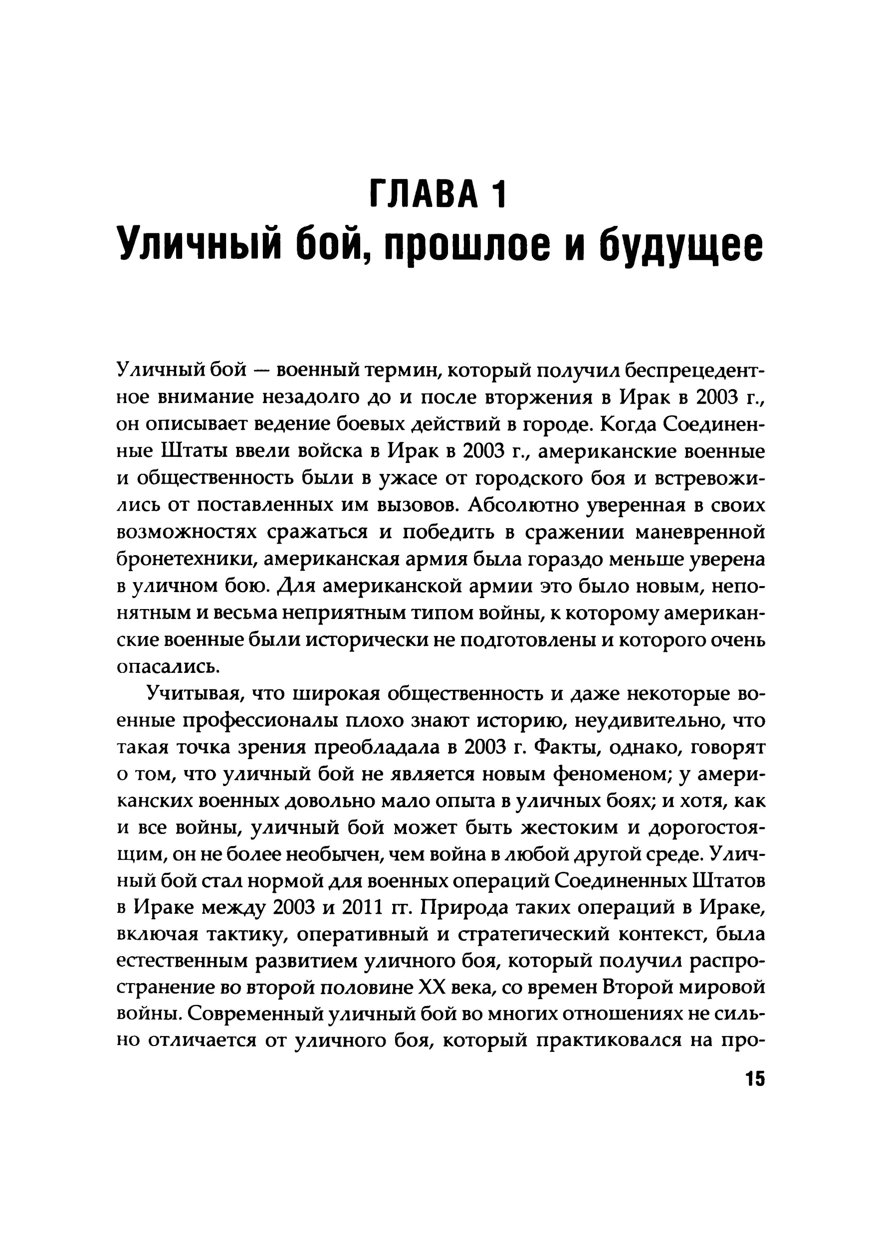 Уличные бои. Специфика подготовки и ведения — от Сталинграда до Ирака. Автор — Луис Димарко. 