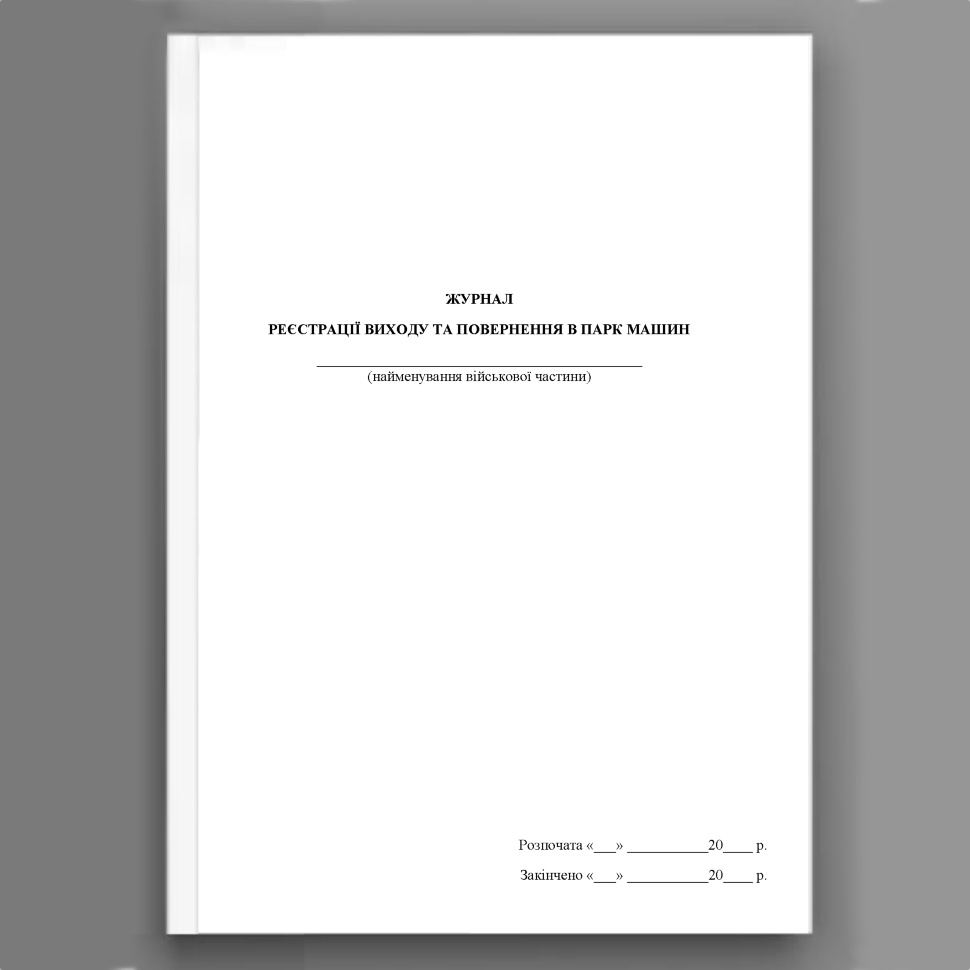 Журнал реєстрації виходу та повернення в парк машин . Обкладинка — Картон