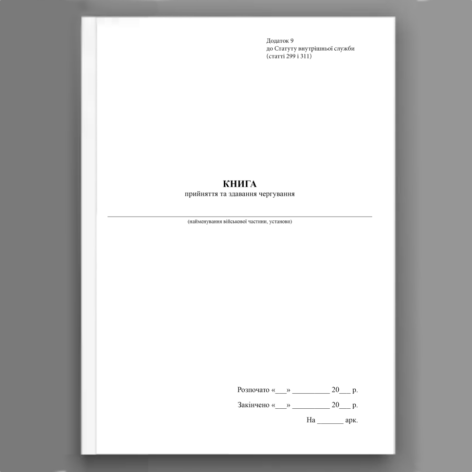 Книга прийняття та здавання чергування, додаток 9. Автор — Верховна Рада України. Обкладинка — Картон