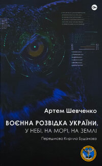 Воєнна розвідка України. У небі, на морі, на землі