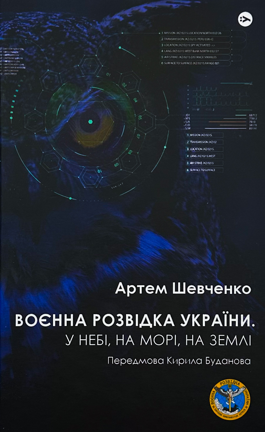 Воєнна розвідка України. У небі, на морі, на землі. Автор — Артем Шевченко. 