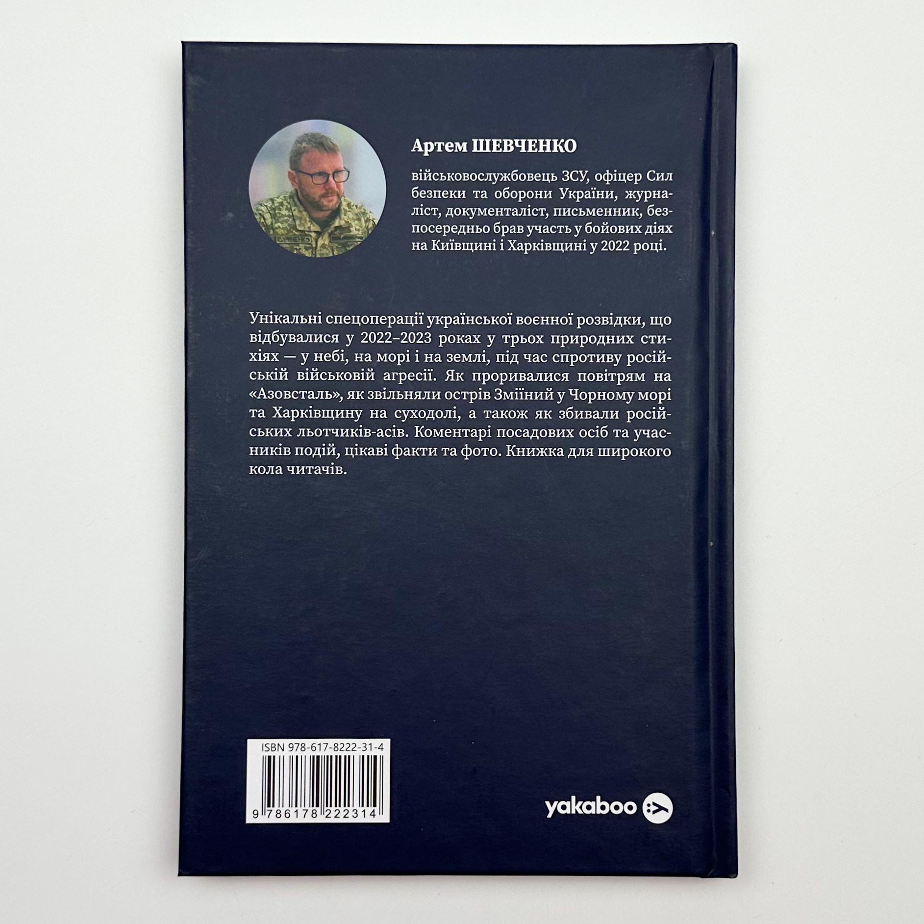 Воєнна розвідка України. У небі, на морі, на землі. Автор — Артем Шевченко. 