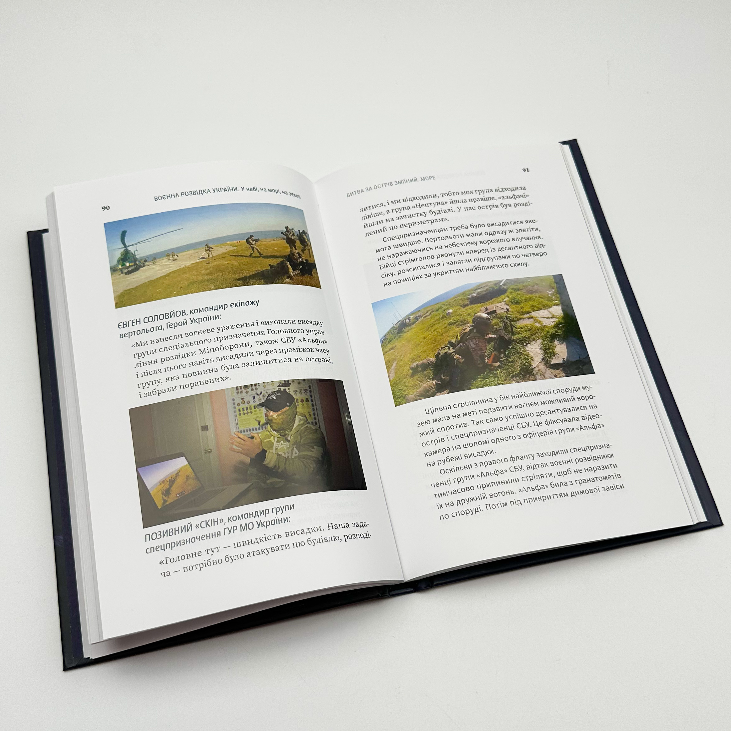 Воєнна розвідка України. У небі, на морі, на землі. Автор — Артем Шевченко. 