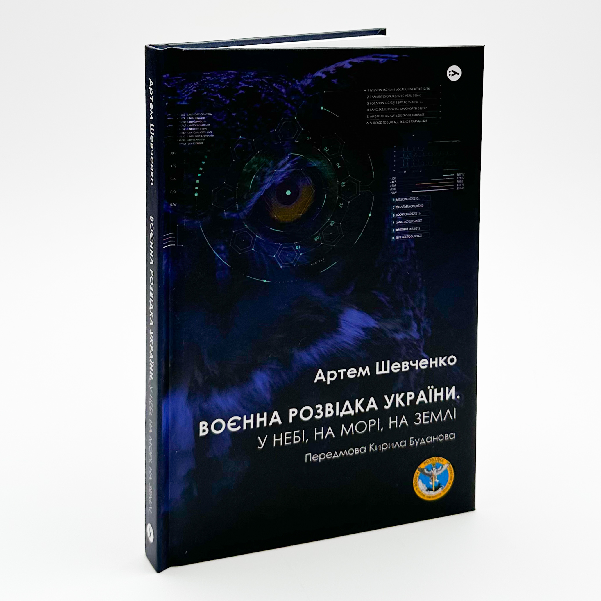 Воєнна розвідка України. У небі, на морі, на землі. Автор — Артем Шевченко. 