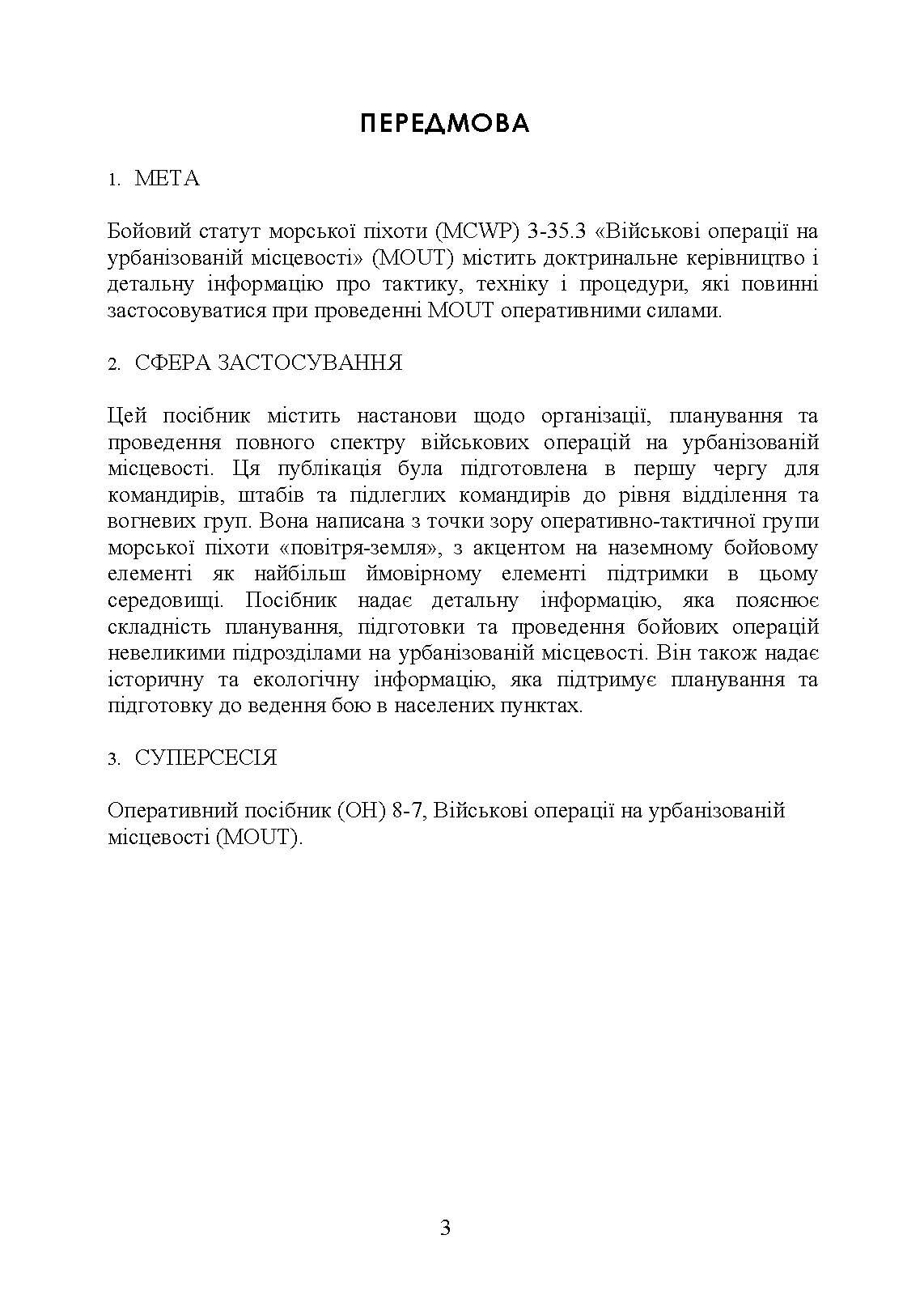 Військові операції на урбанізованій місцевості (MOUT). Бойовий статут морської піхоти США (MCWP) 3-35.3. . 