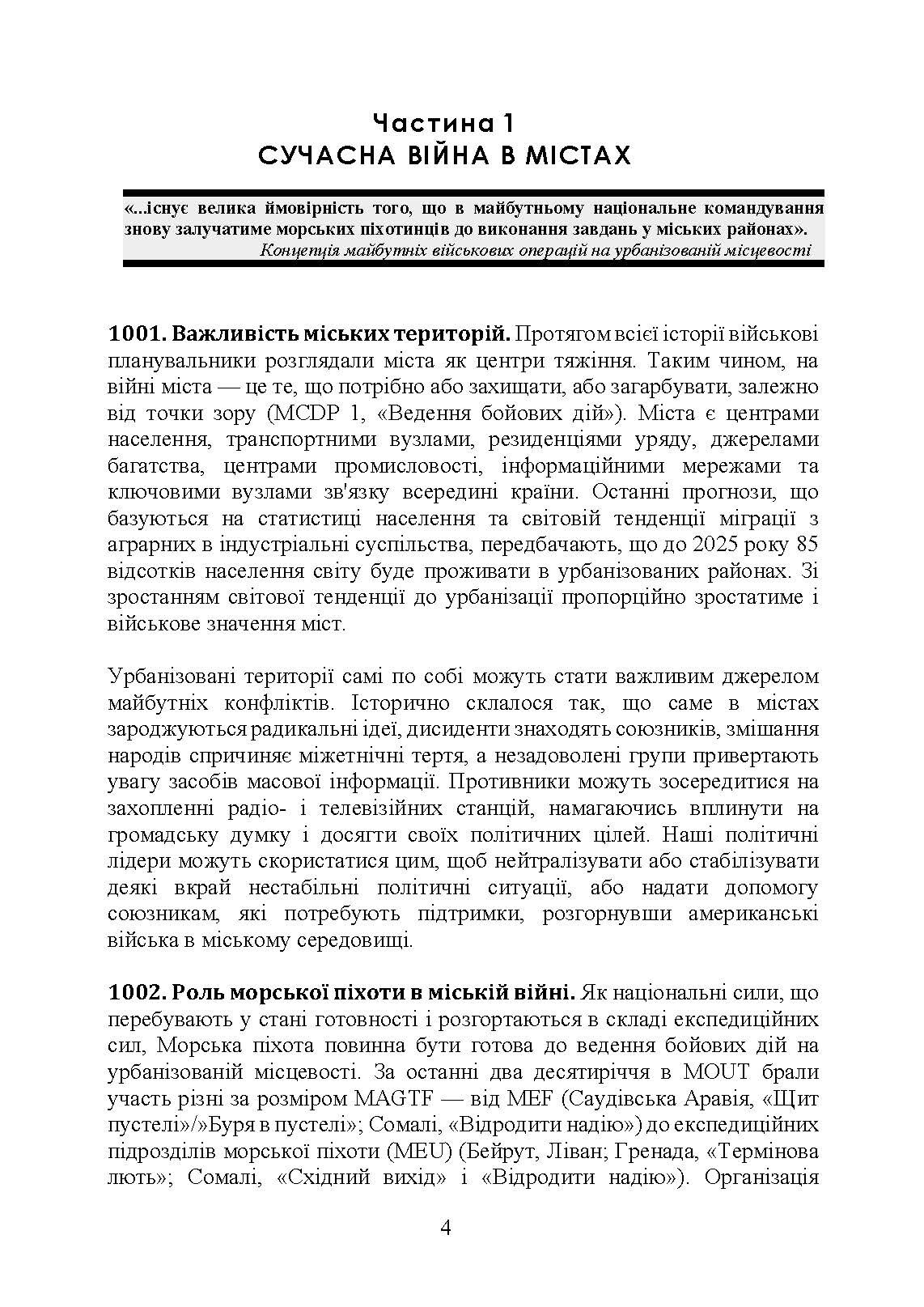 Військові операції на урбанізованій місцевості (MOUT). Бойовий статут морської піхоти США (MCWP) 3-35.3. . 
