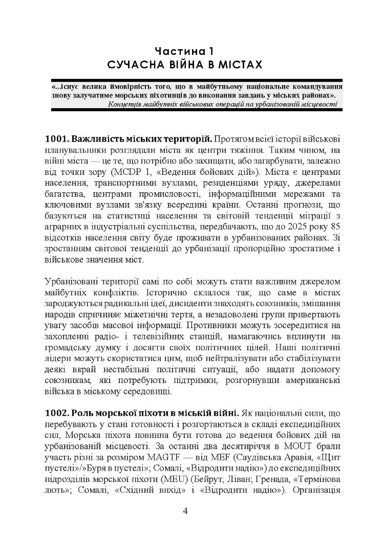 Військові операції на урбанізованій місцевості (MOUT). Бойовий статут морської піхоти США (MCWP) 3-35.3