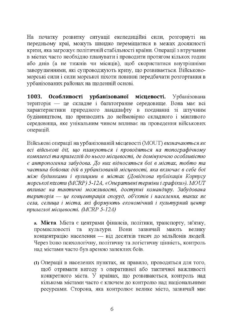 Військові операції на урбанізованій місцевості (MOUT). Бойовий статут морської піхоти США (MCWP) 3-35.3