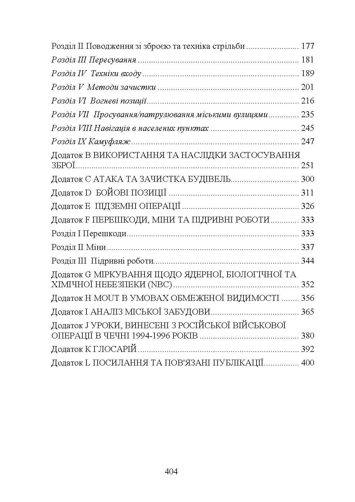Військові операції на урбанізованій місцевості (MOUT). Бойовий статут морської піхоти США (MCWP) 3-35.3. . 