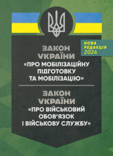 Закон України «Про мобілізаційну підготовку та мобілізацію», Закон України «Про військовий обов’язок і військову службу»