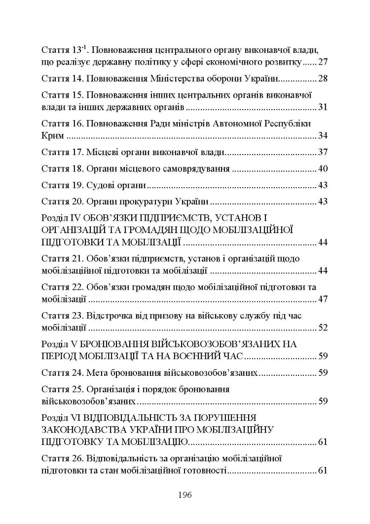 Закон України «Про мобілізаційну підготовку та мобілізацію», Закон України «Про військовий обов’язок і військову службу»