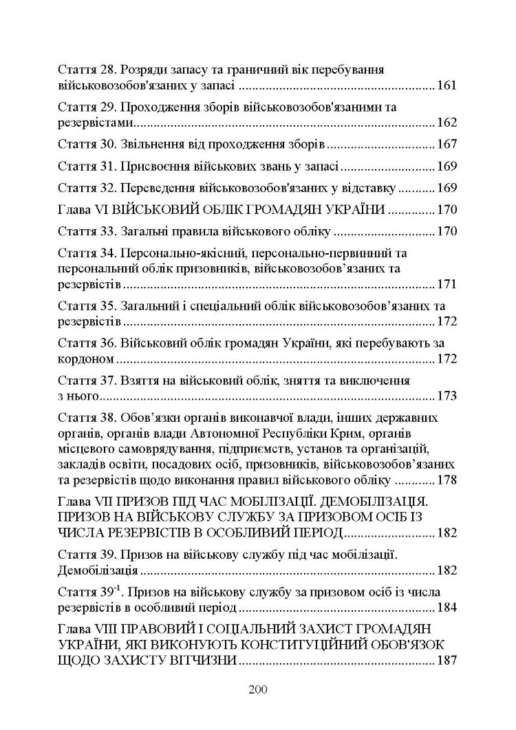 Закон України «Про мобілізаційну підготовку та мобілізацію», Закон України «Про військовий обов’язок і військову службу»
