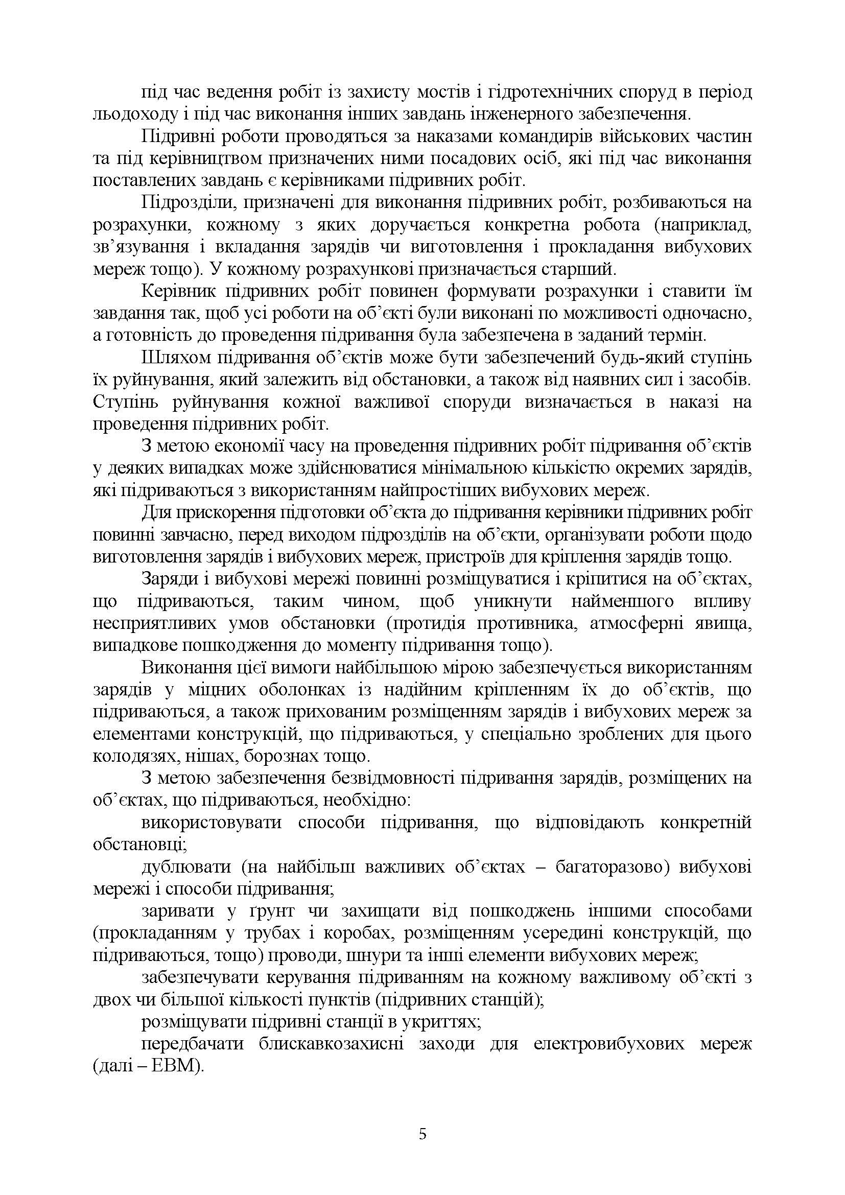 Керівництво з підривної (вибухової) справи. . 