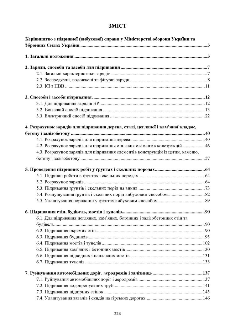 Керівництво з підривної (вибухової) справи