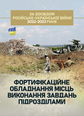Фортифікаційне обладнання місць виконання завдань підрозділами (за досвідом російсько-Української війни 2022 року).