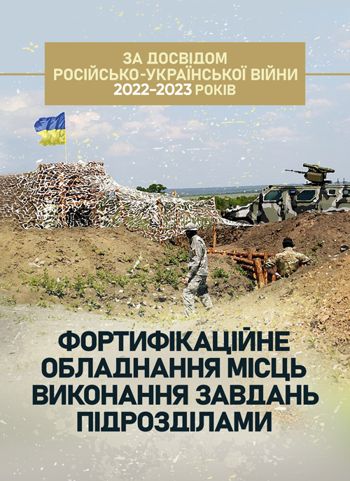 Фортифікаційне обладнання місць виконання завдань підрозділами (за досвідом російсько-Української війни 2022 року).. Обкладинка — Мягкий