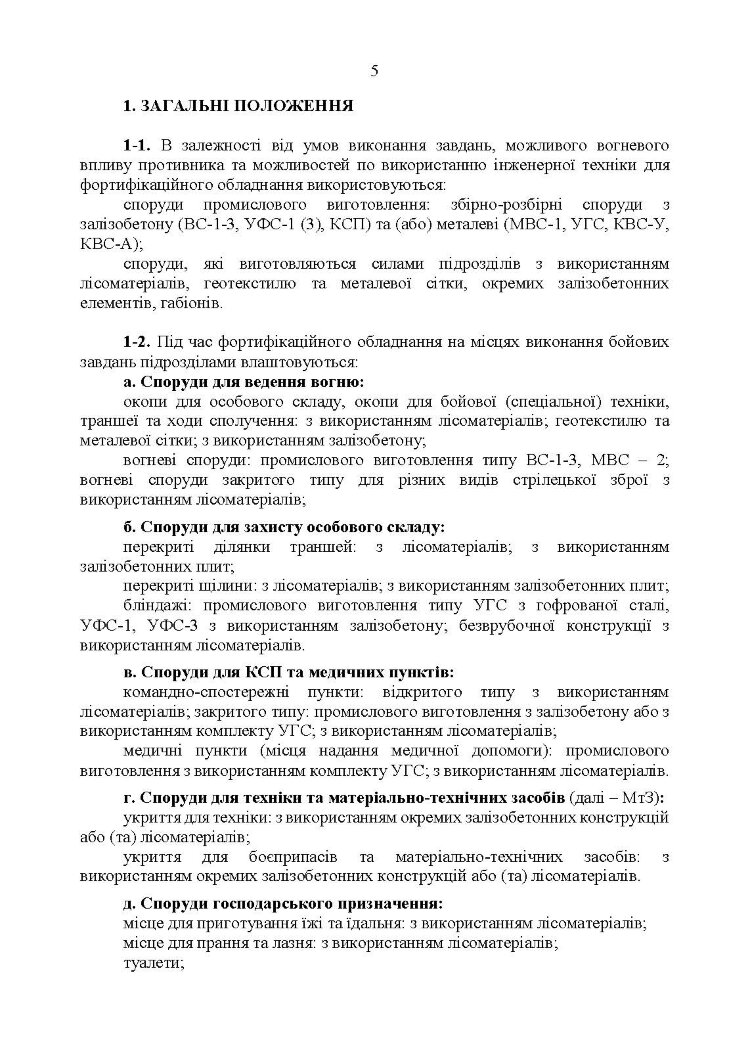 Фортифікаційне обладнання місць виконання завдань підрозділами (за досвідом російсько-Української війни 2022 року).