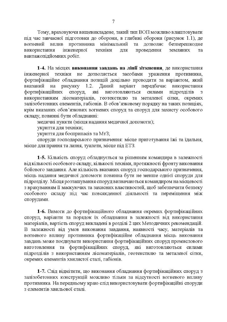 Фортифікаційне обладнання місць виконання завдань підрозділами (за досвідом російсько-Української війни 2022 року).