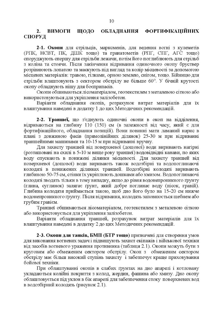 Фортифікаційне обладнання місць виконання завдань підрозділами (за досвідом російсько-Української війни 2022 року).